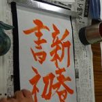 平成26年の書き初めお手本