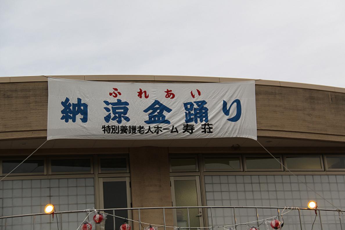 夏祭り看板 社会福祉法人 真愛の家