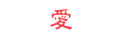 社会福祉法人　真愛の家