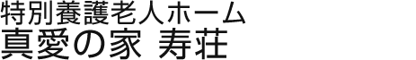 特別養護老人ホーム　真愛の家　寿荘