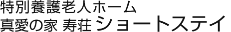 寿荘ショートステイ