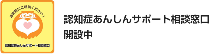 認知症あんしんサポート相談窓口開設中