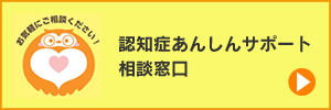 認知症あんしんサポート相談窓口